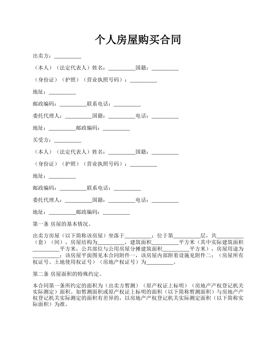 个人房屋购买合同.docx_第1页