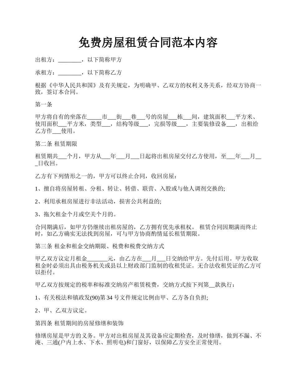 免费房屋租赁合同范本内容.docx_第1页