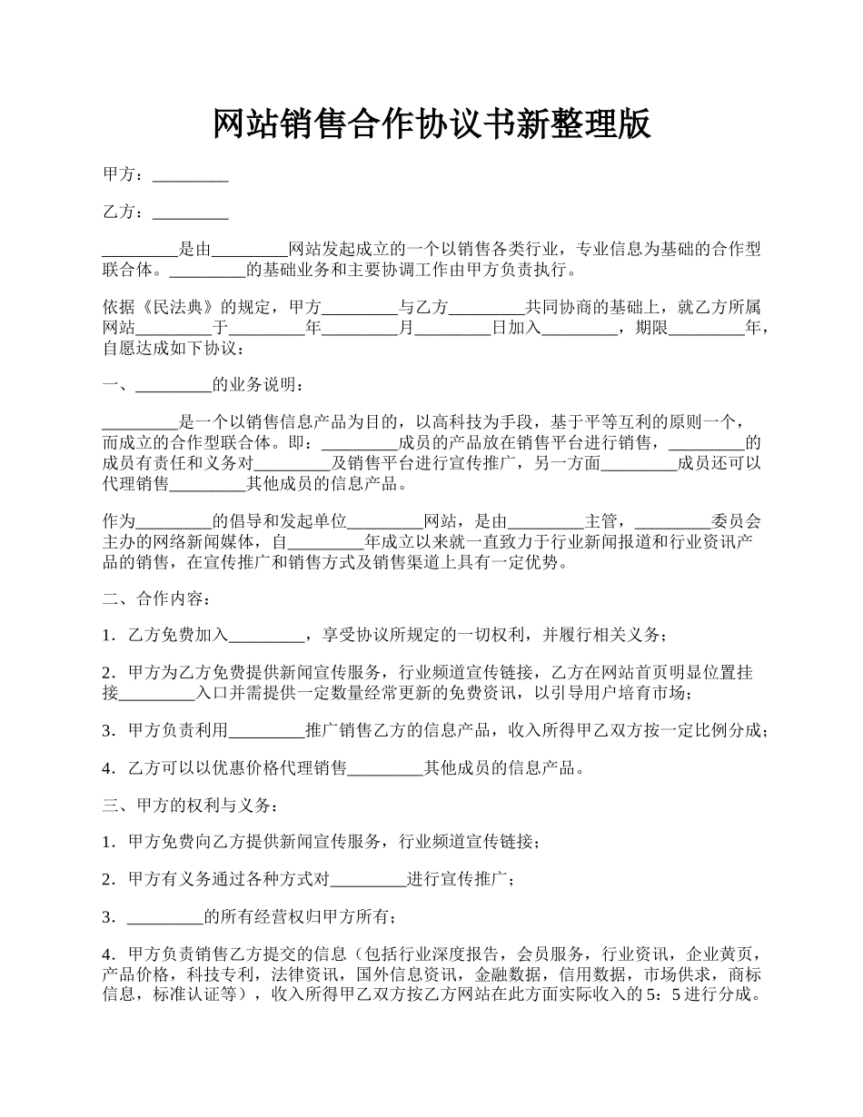 网站销售合作协议书新整理版.docx_第1页