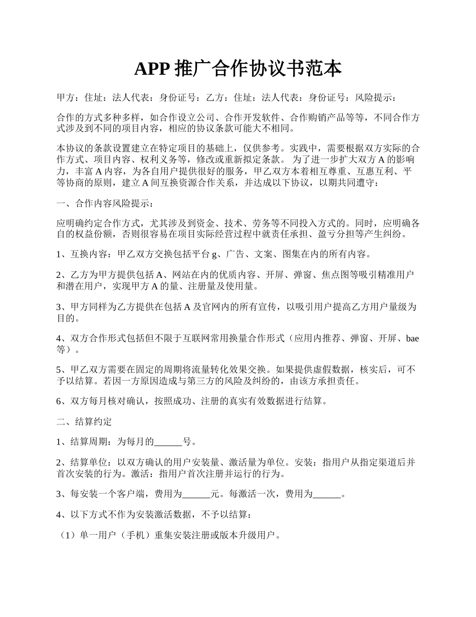 APP推广合作协议书范本.docx_第1页