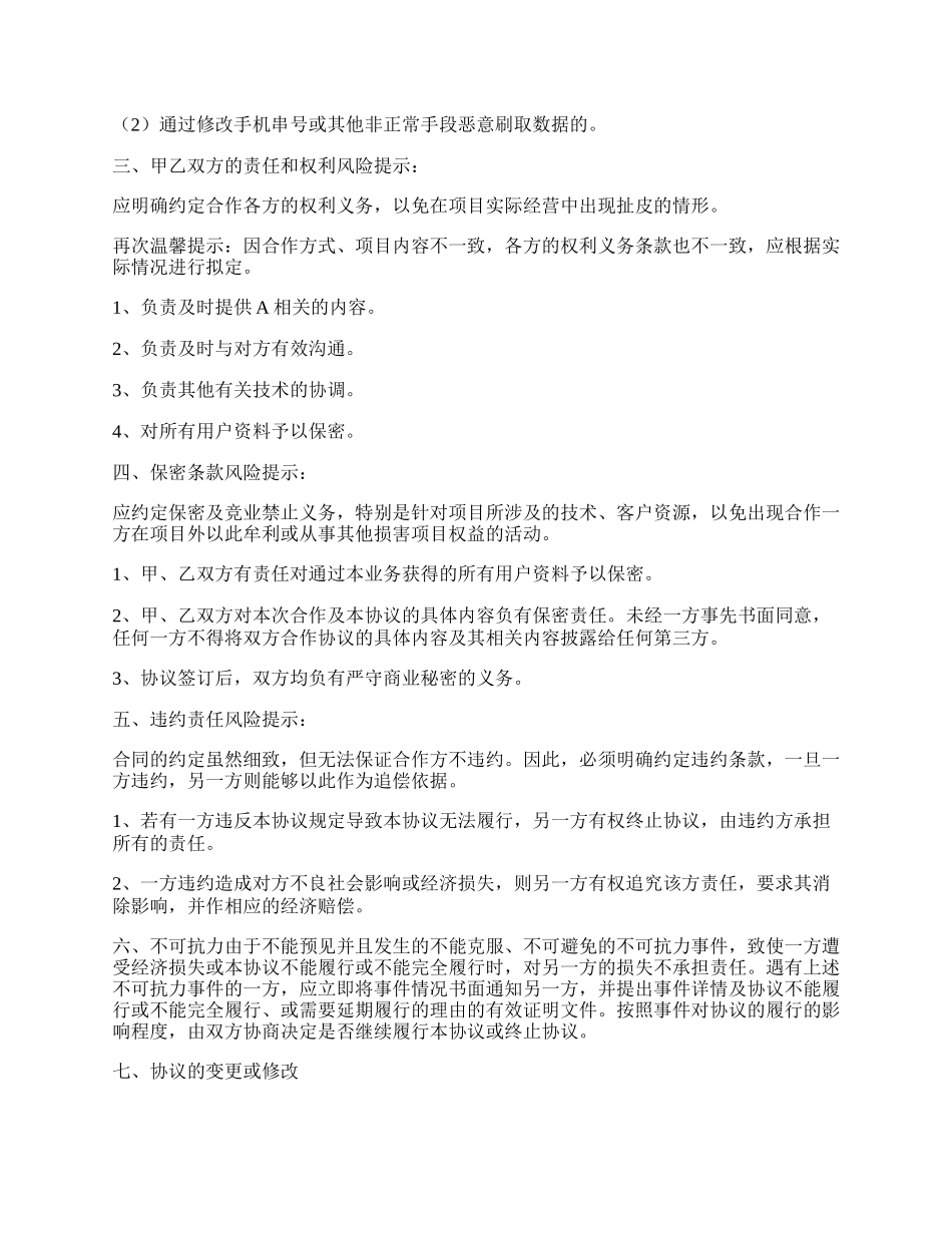 APP推广合作协议书范本.docx_第2页