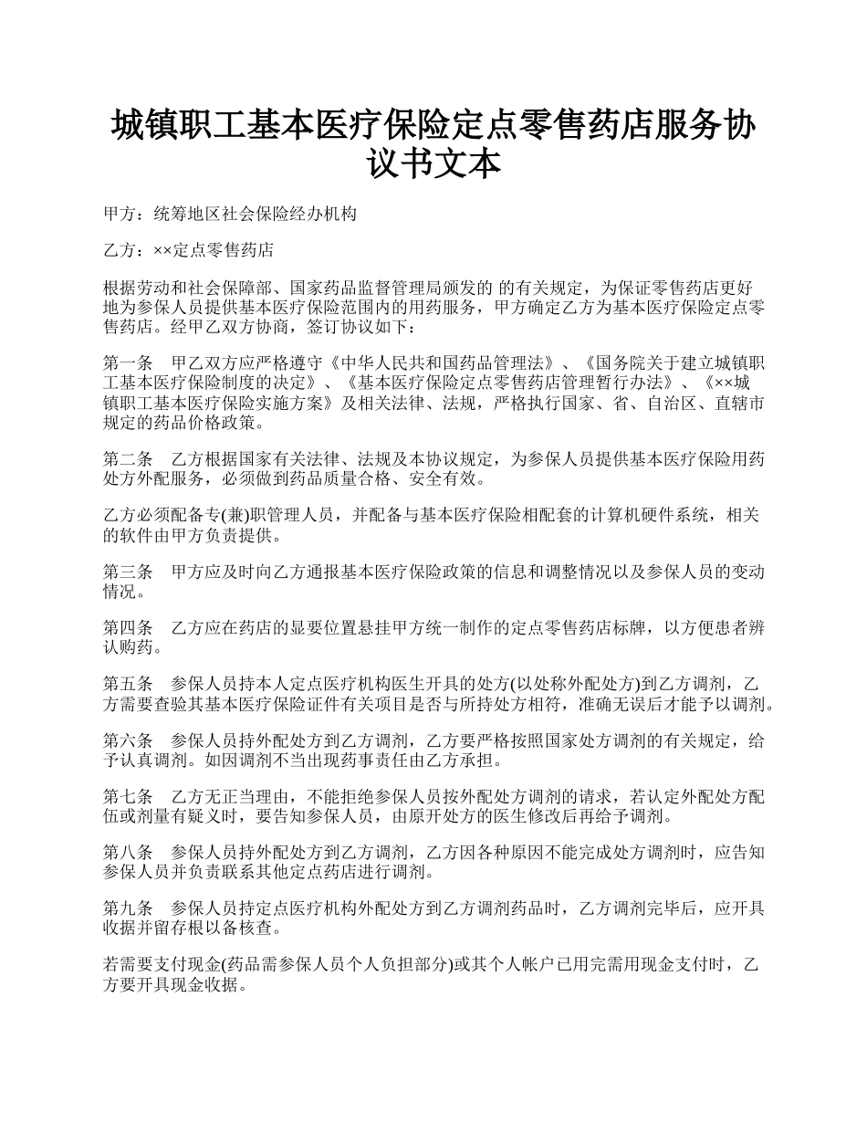 城镇职工基本医疗保险定点零售药店服务协议书文本.docx_第1页