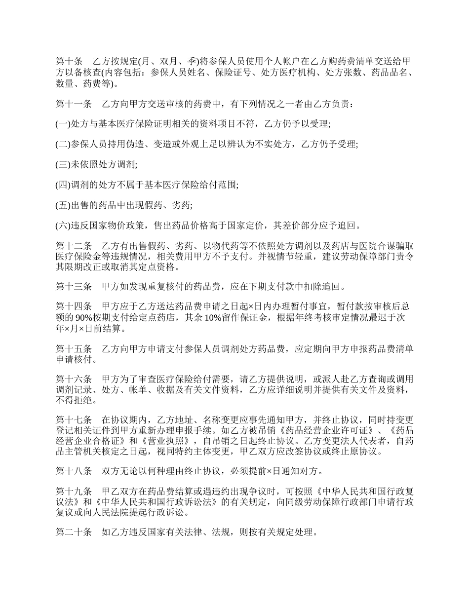 城镇职工基本医疗保险定点零售药店服务协议书文本.docx_第2页