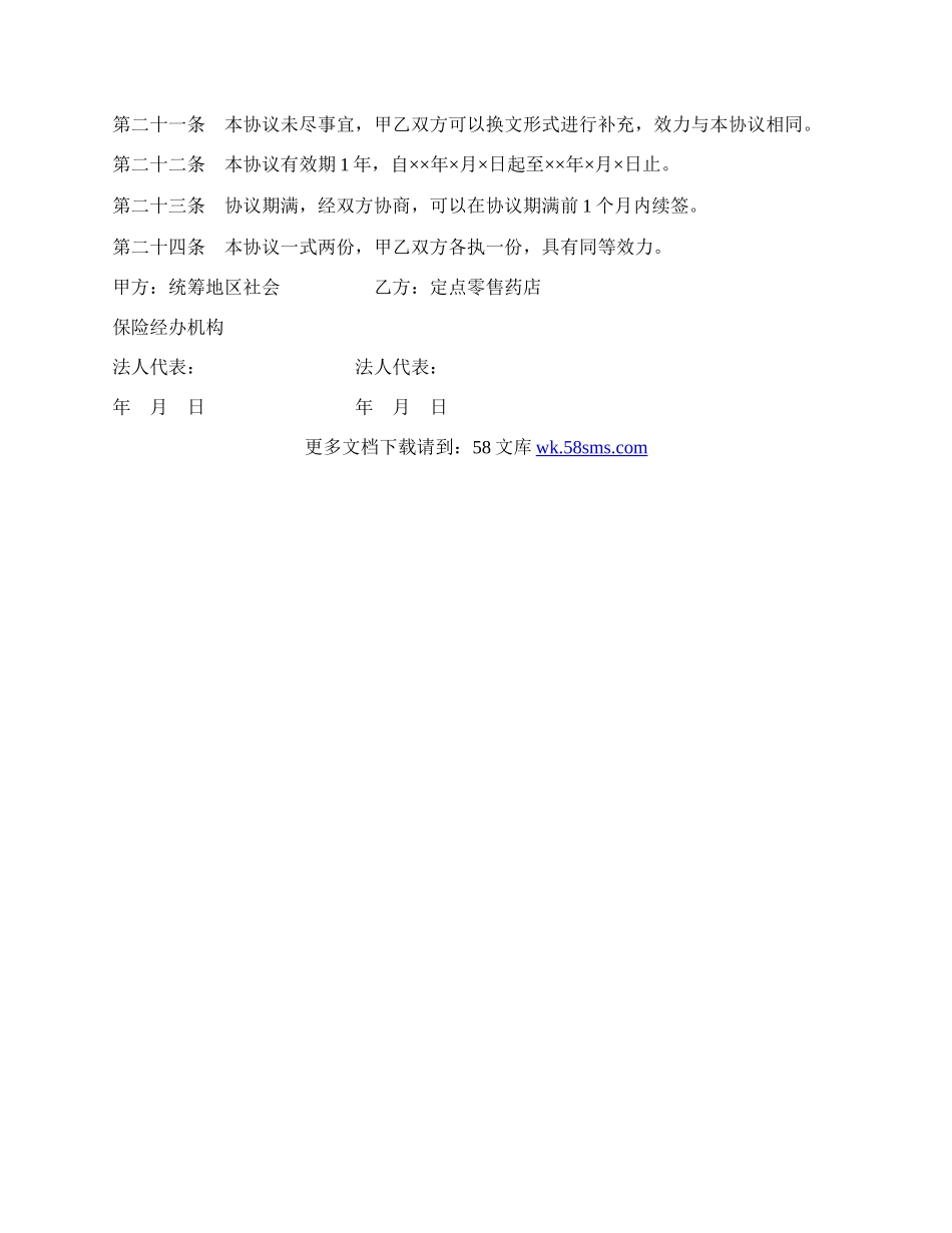 城镇职工基本医疗保险定点零售药店服务协议书文本.docx_第3页