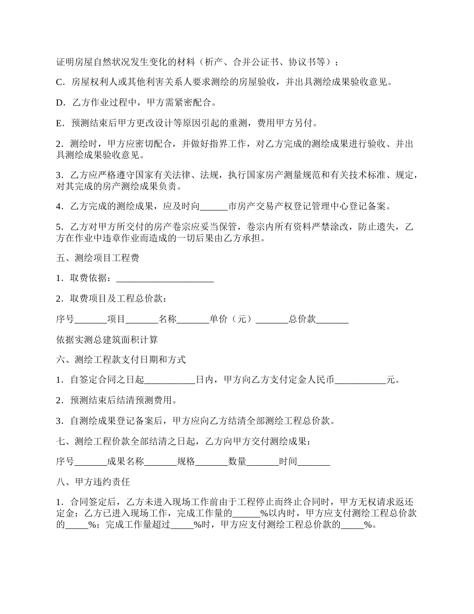 房产项目测绘合同范本.docx_第2页