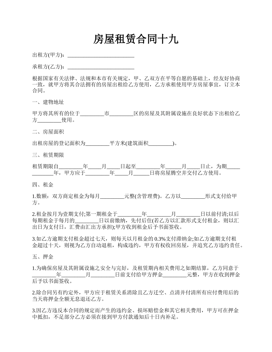 房屋租赁合同十九.docx_第1页