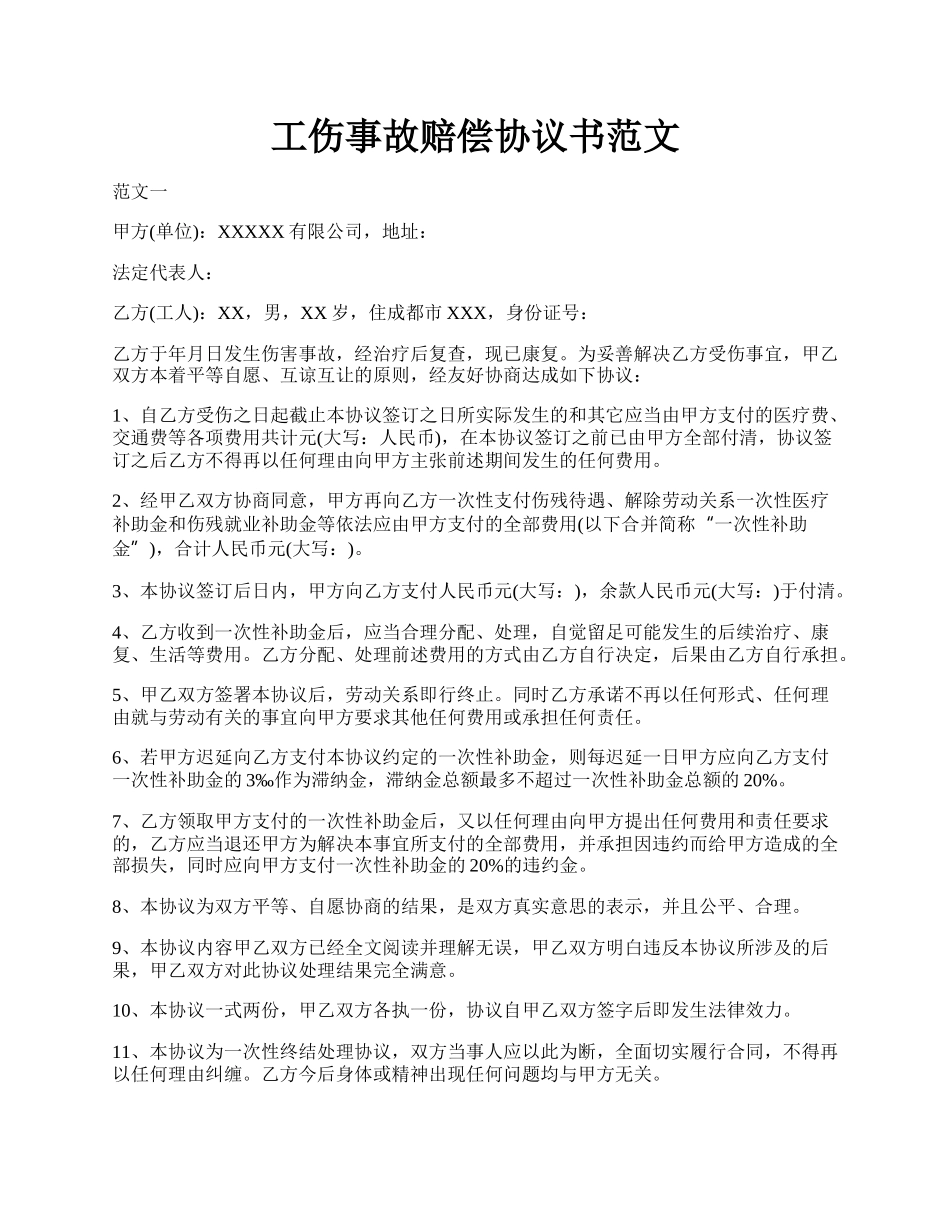 工伤事故赔偿协议书范文.docx_第1页