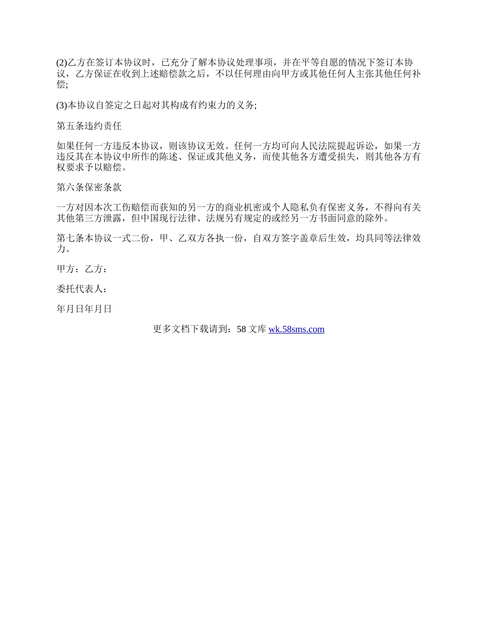 工伤事故赔偿协议书范文.docx_第3页