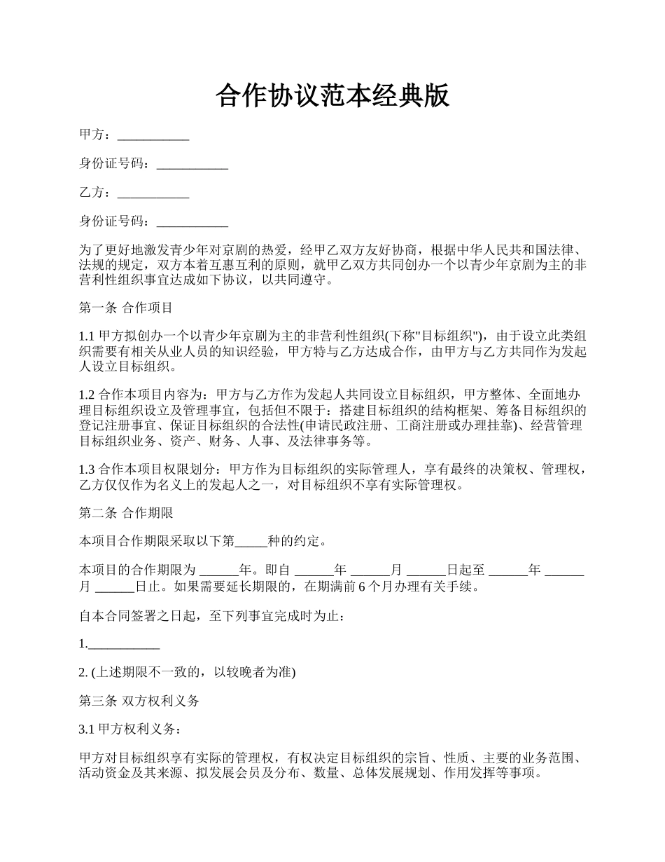 合作协议范本经典版.docx_第1页