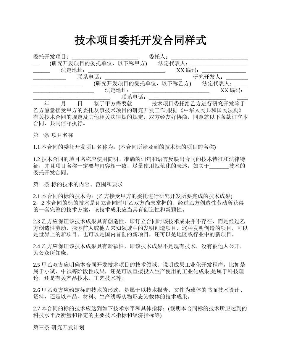 技术项目委托开发合同样式.docx_第1页