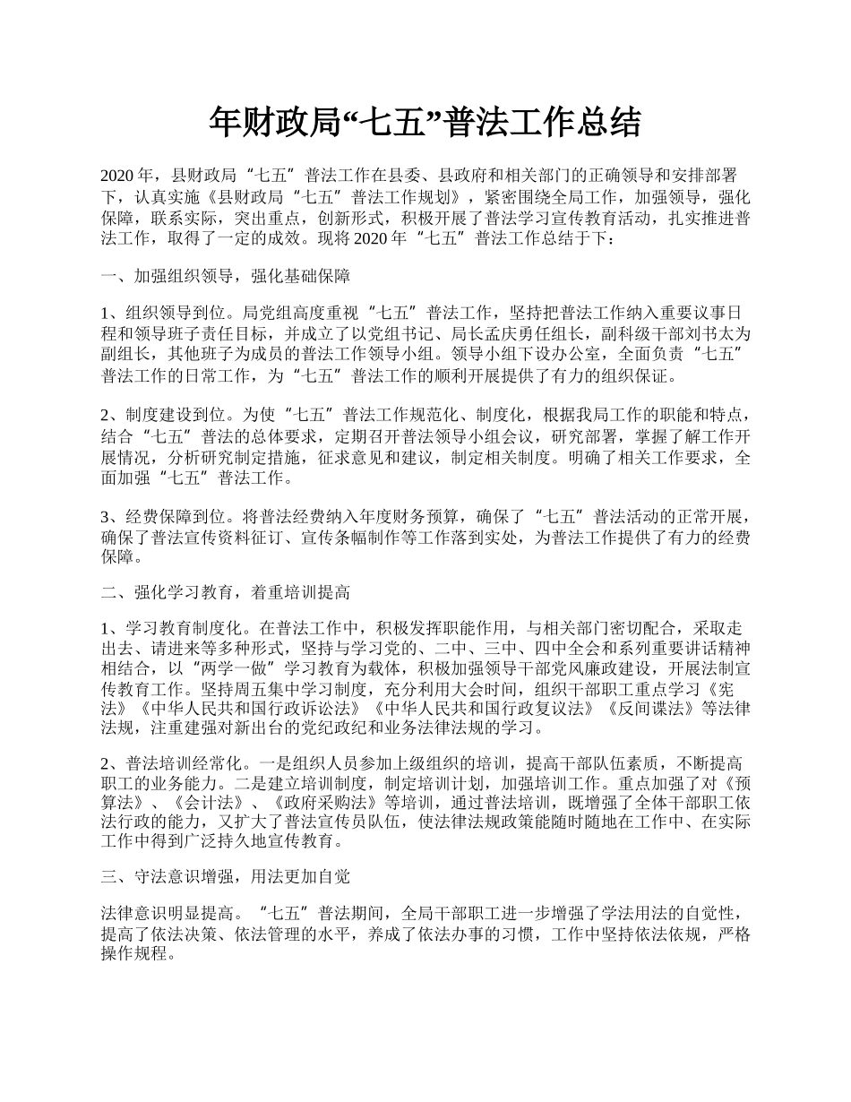 年财政局“七五”普法工作总结.docx_第1页