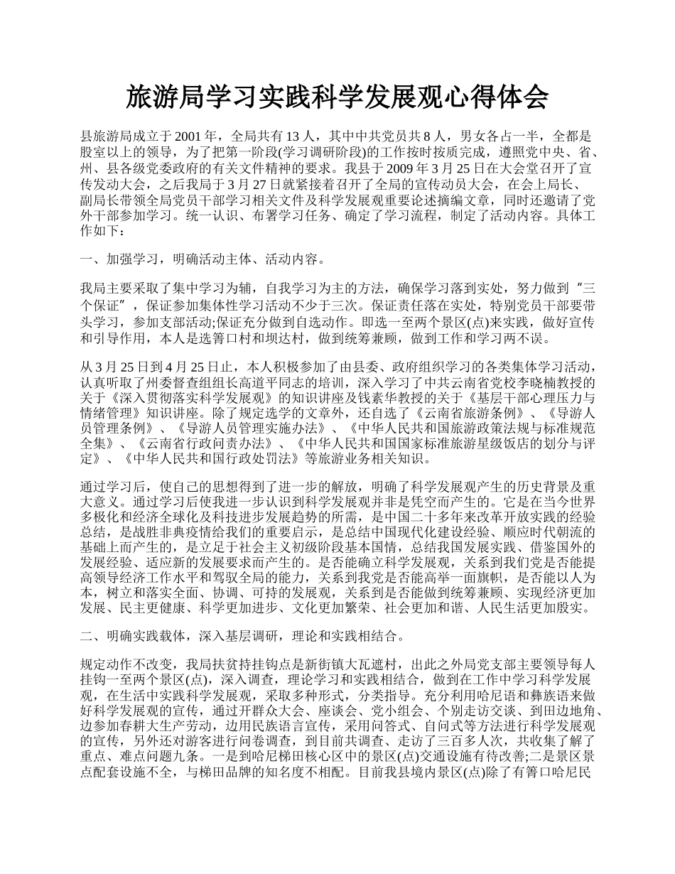 旅游局学习实践科学发展观心得体会.docx_第1页