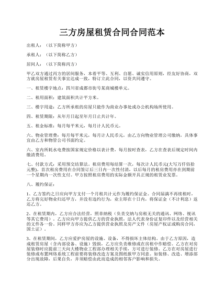 三方房屋租赁合同合同范本.docx_第1页