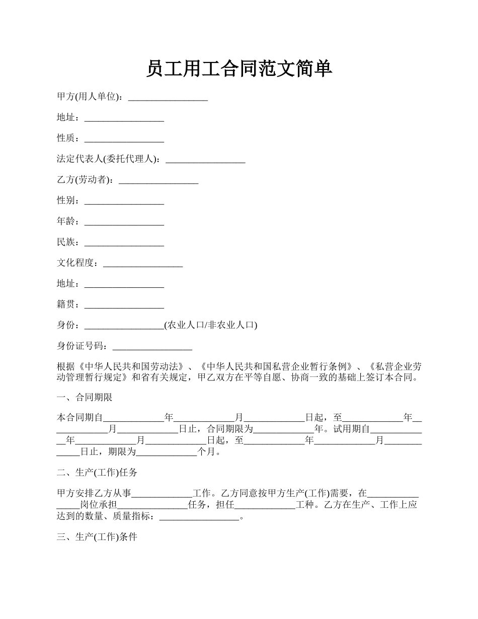 员工用工合同范文简单.docx_第1页