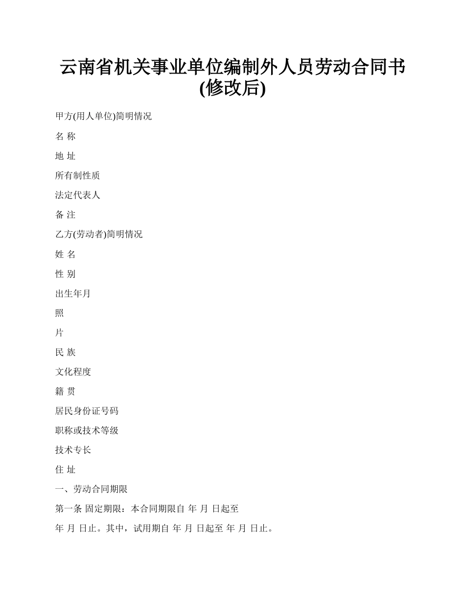 云南省机关事业单位编制外人员劳动合同书(修改后).docx_第1页