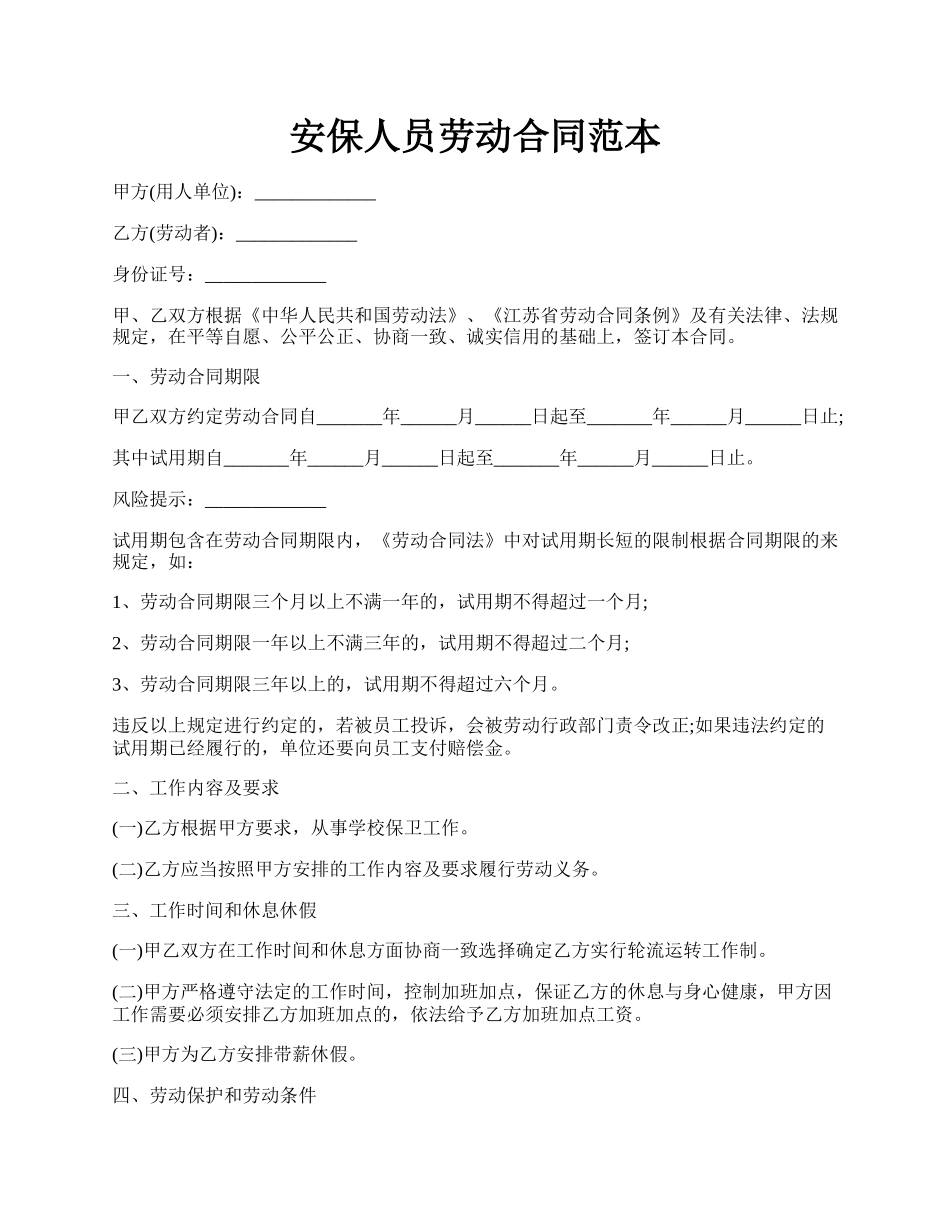 安保人员劳动合同范本.docx_第1页