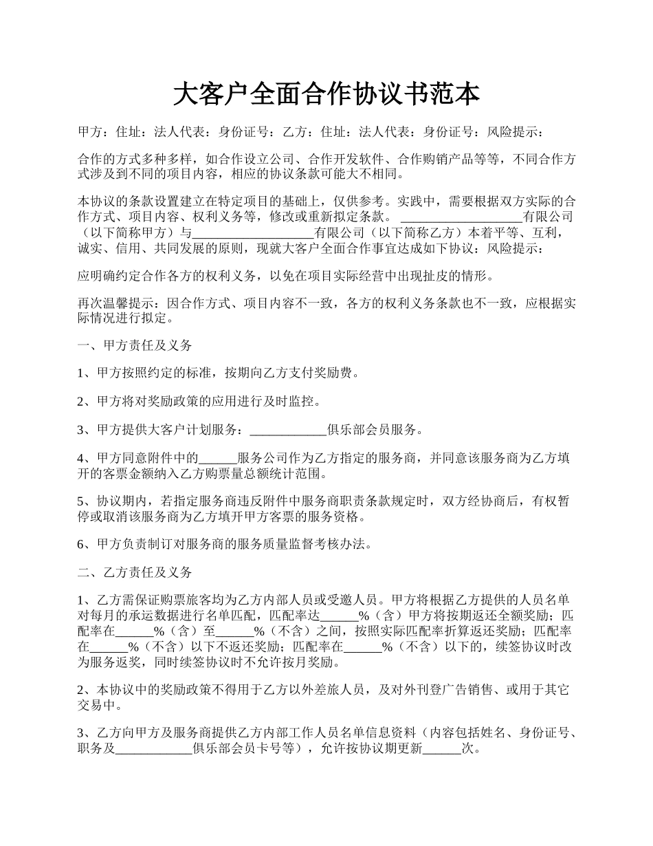 大客户全面合作协议书范本.docx_第1页