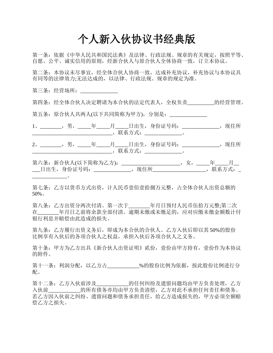 个人新入伙协议书经典版.docx_第1页