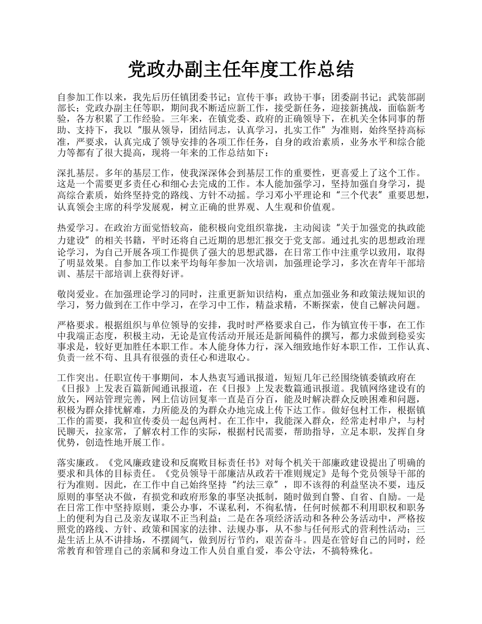 党政办副主任年度工作总结.docx_第1页