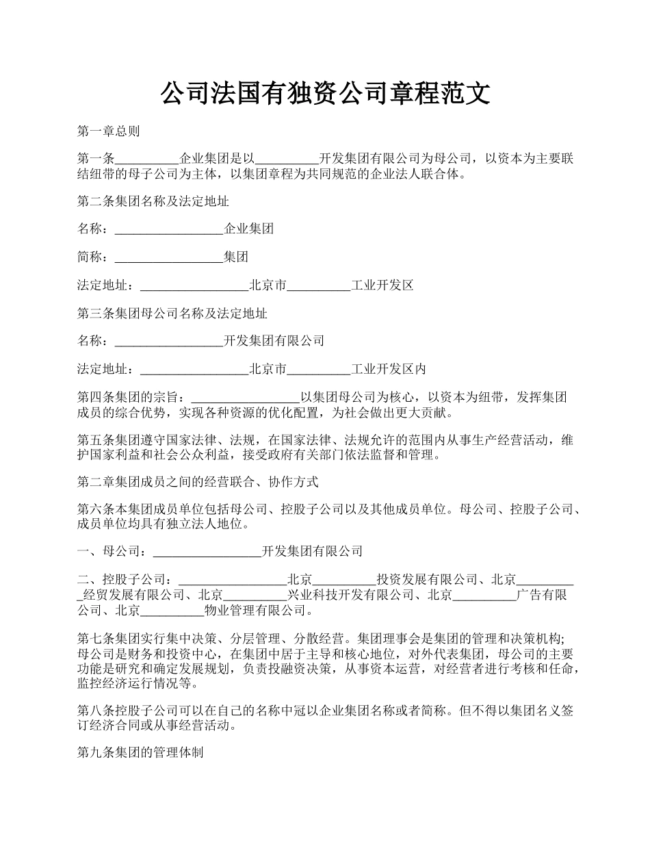 公司法国有独资公司章程范文.docx_第1页