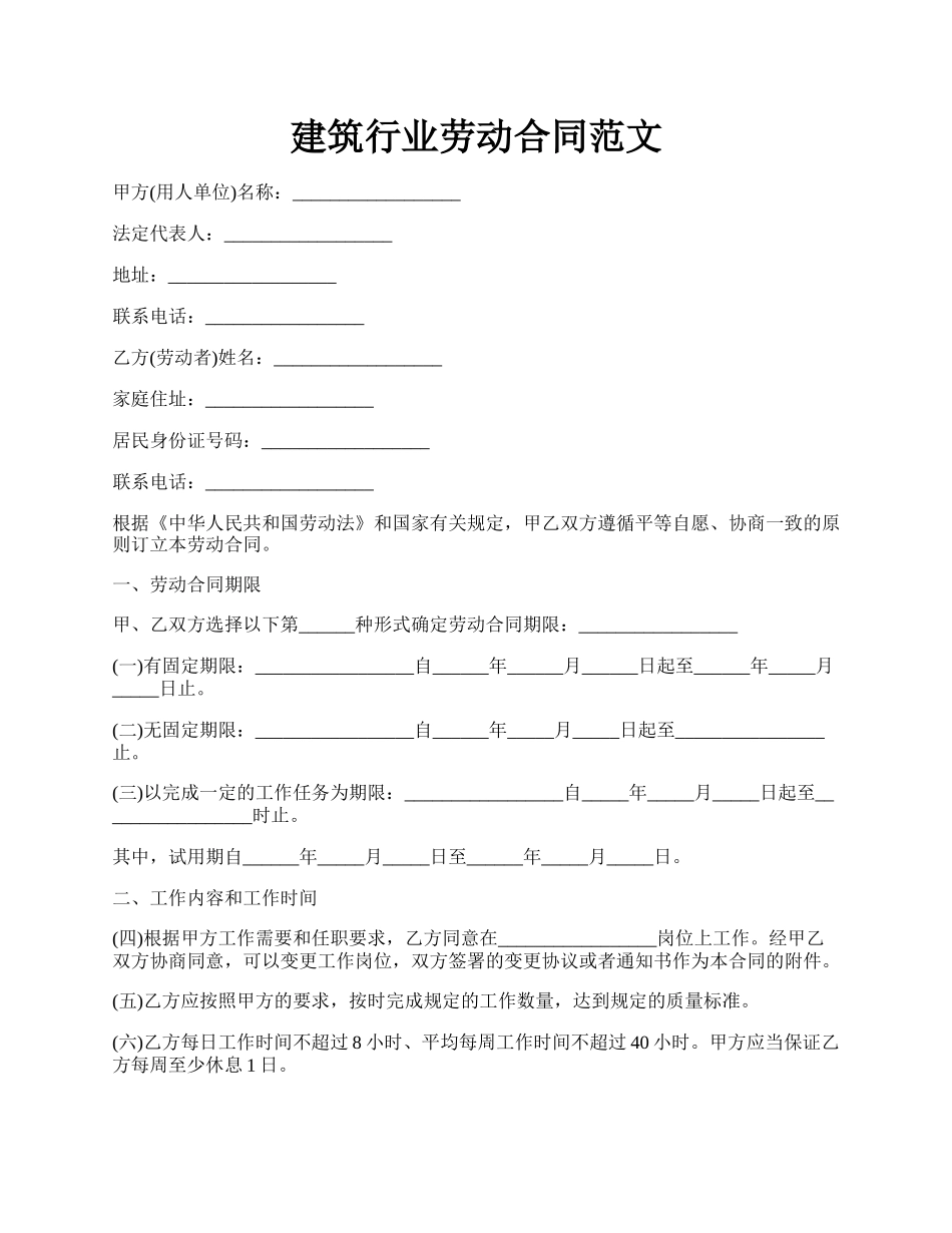 建筑行业劳动合同范文.docx_第1页