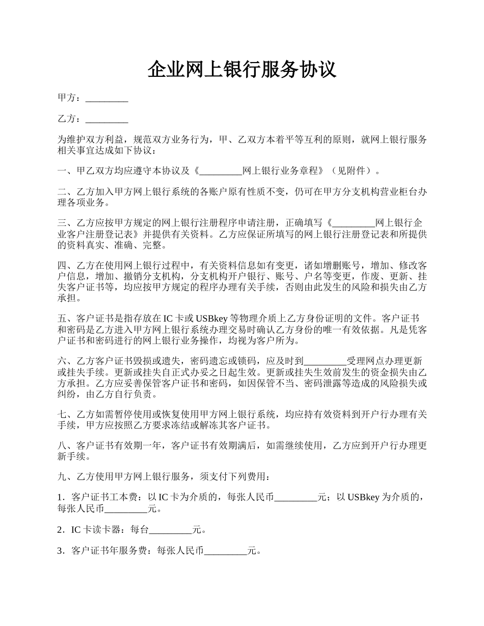 企业网上银行服务协议.docx_第1页