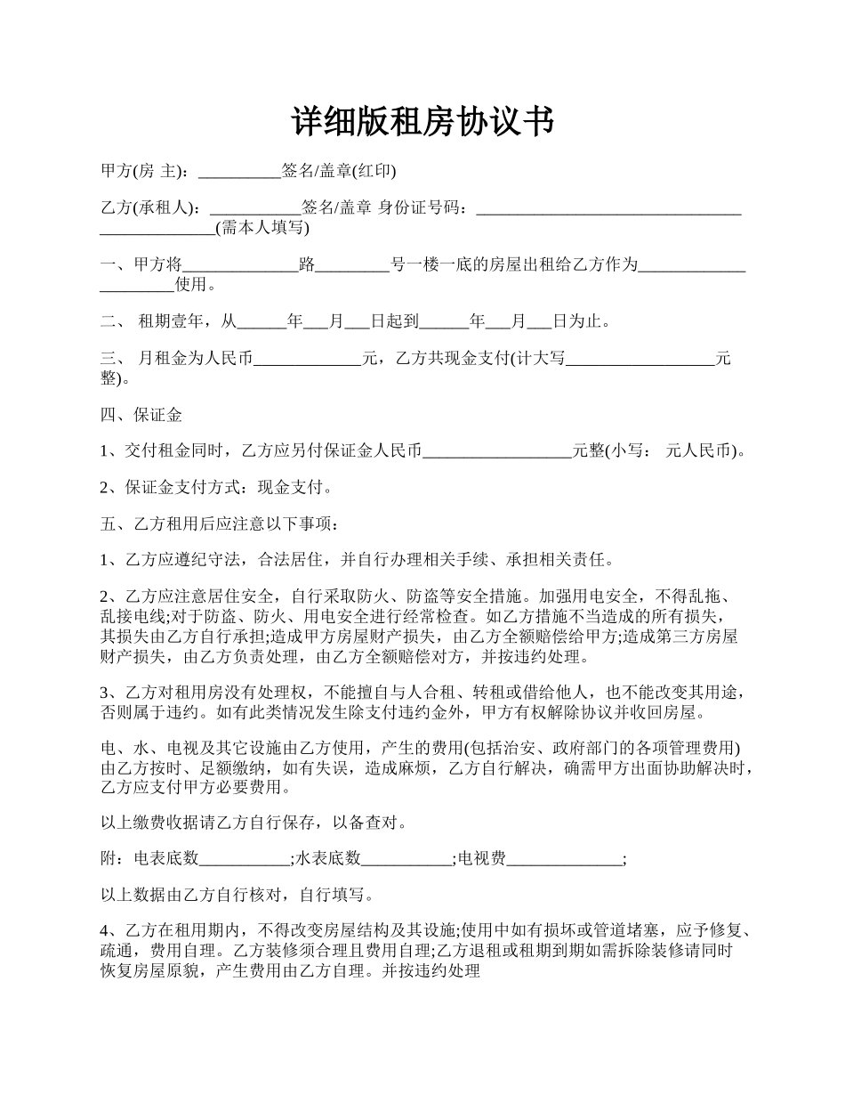 详细版租房协议书.docx_第1页