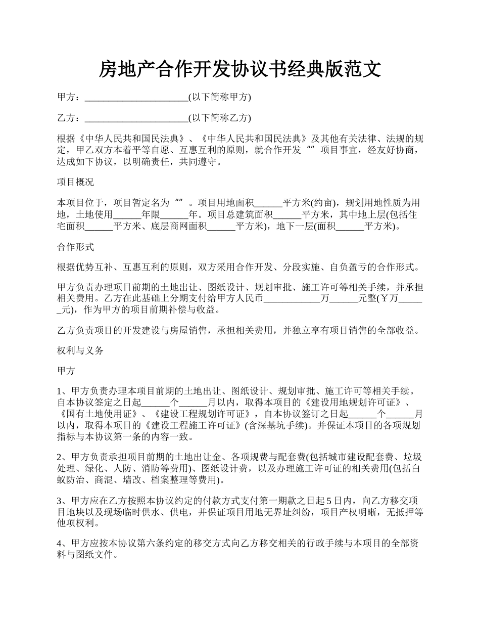 房地产合作开发协议书经典版范文.docx_第1页