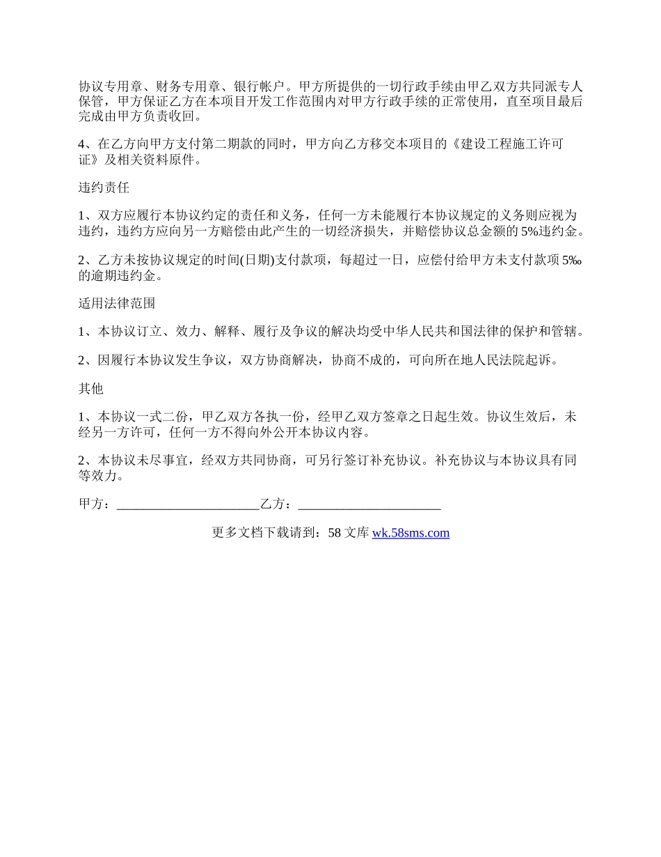 房地产合作开发协议书经典版范文.docx_第3页