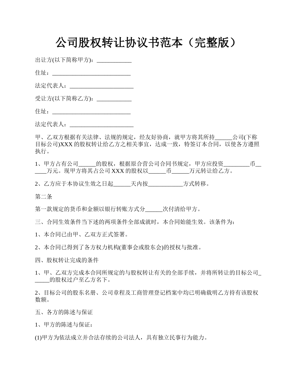 公司股权转让协议书范本（完整版）.docx_第1页