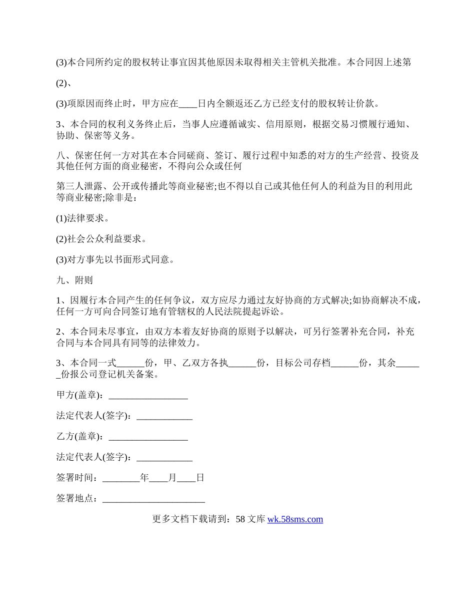 公司股权转让协议书范本（完整版）.docx_第3页