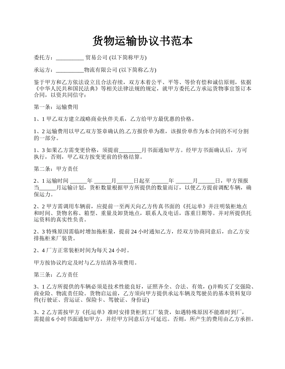 货物运输协议书范本.docx_第1页