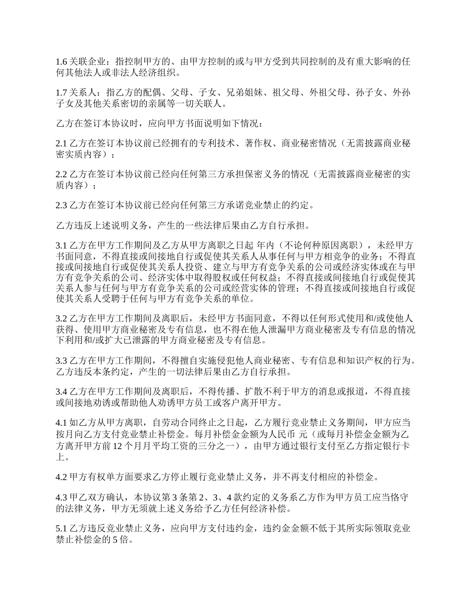 竞业禁止及保密协议.docx_第2页