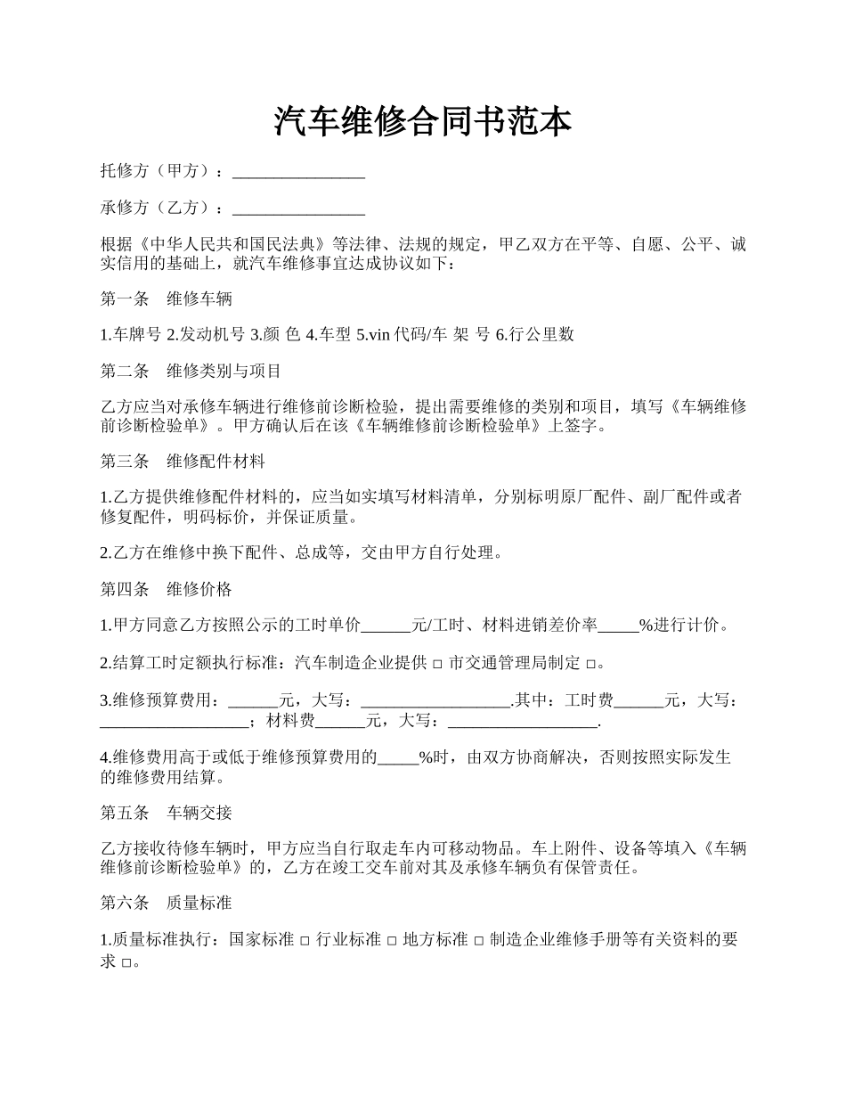 汽车维修合同书范本.docx_第1页