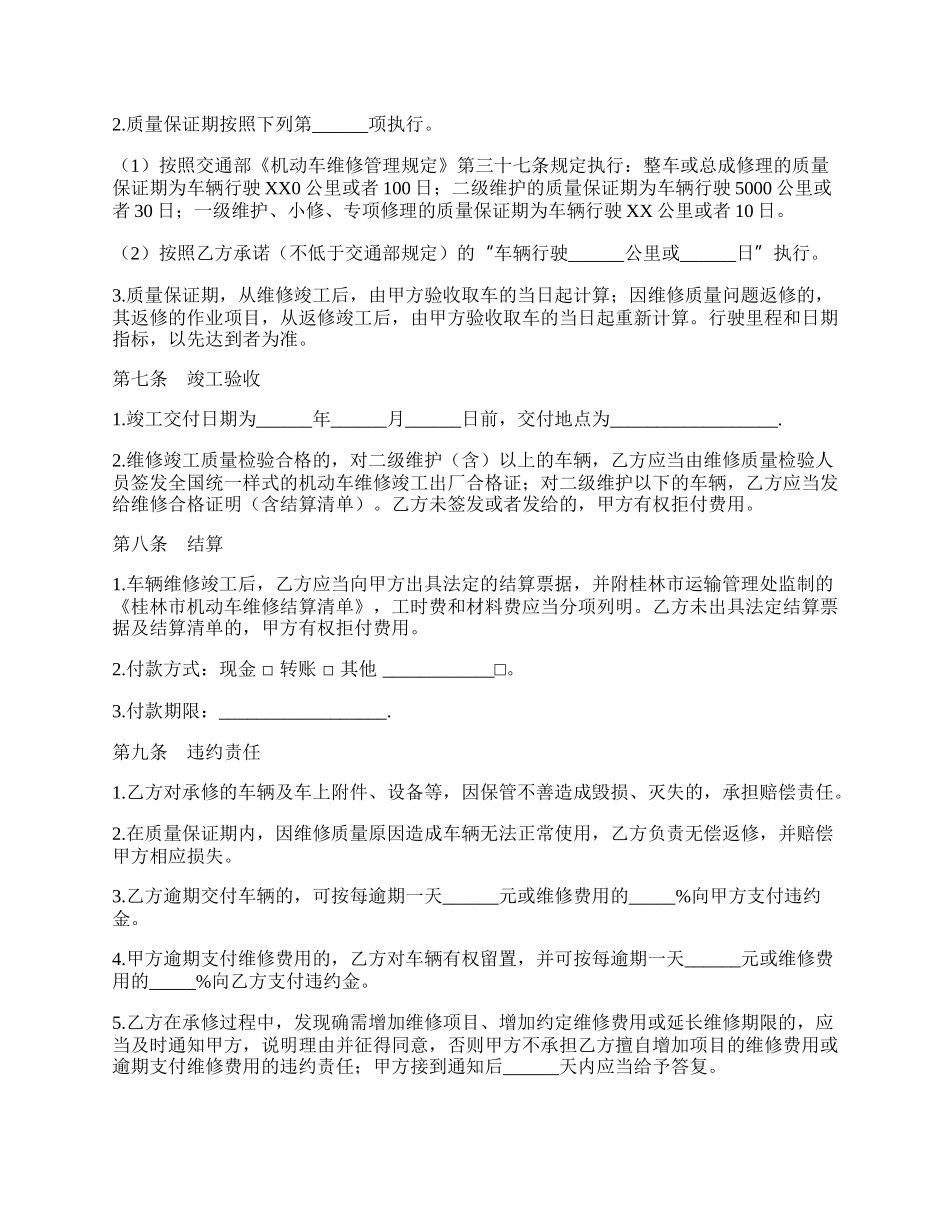 汽车维修合同书范本.docx_第2页