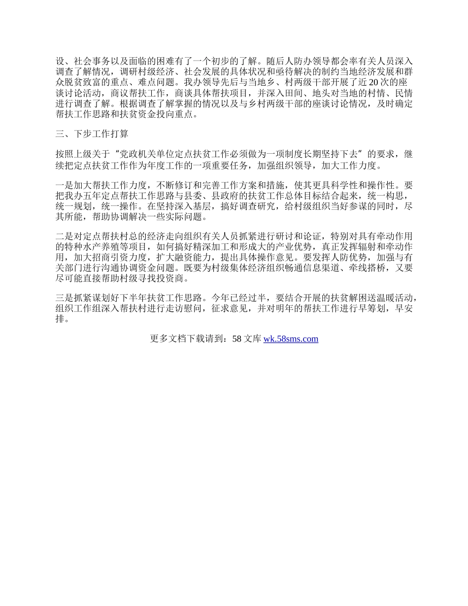 人防办定点扶贫工作总结.docx_第2页