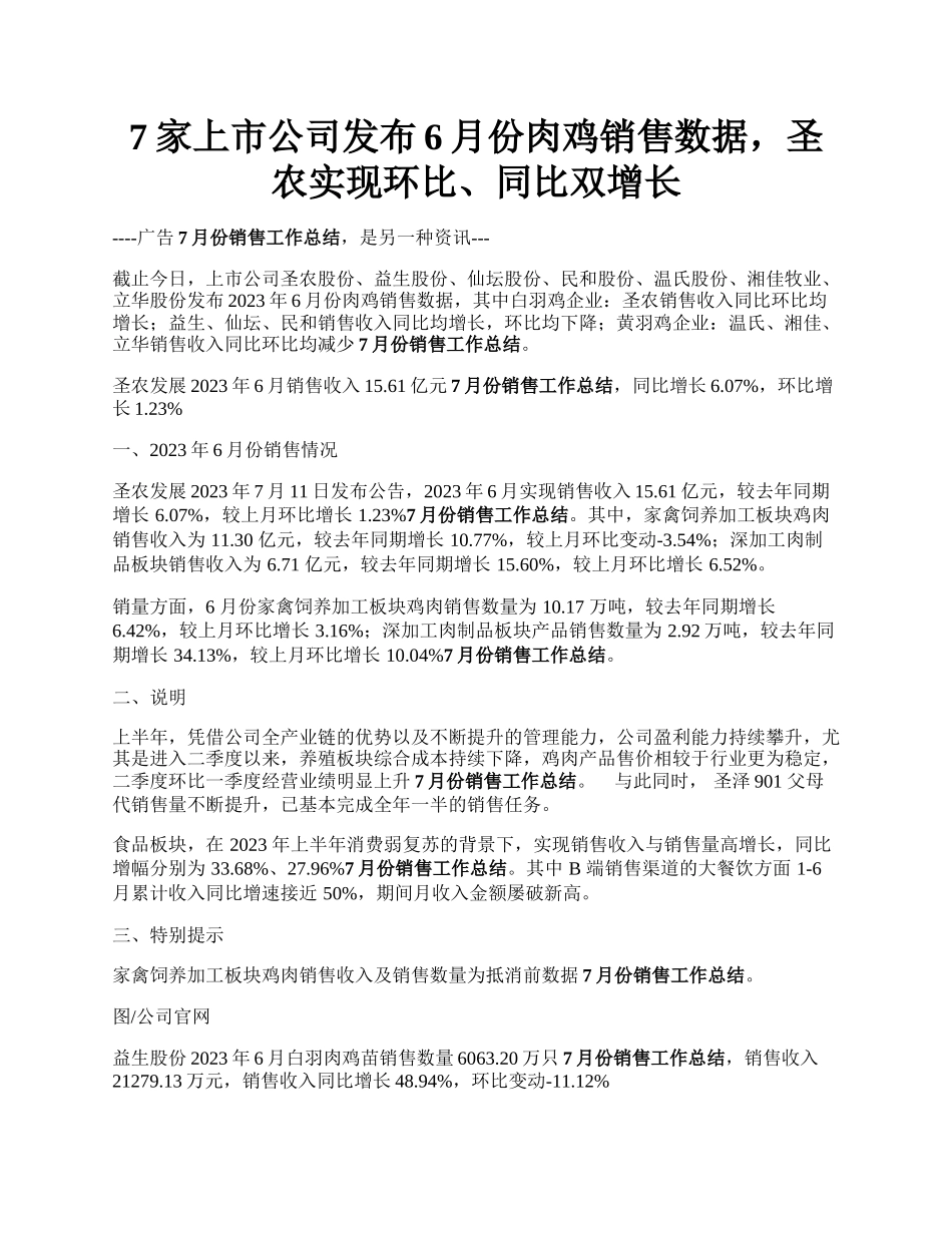 7家上市公司发布6月份肉鸡销售数据，圣农实现环比、同比双增长.docx_第1页