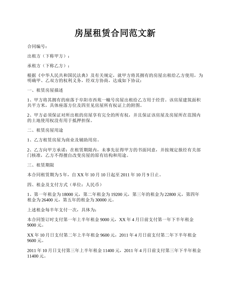 房屋租赁合同范文新.docx_第1页