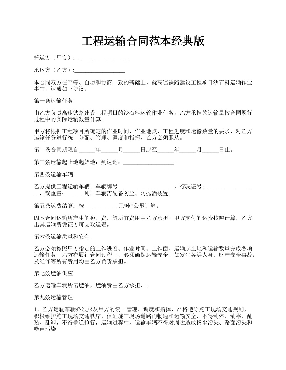 工程运输合同范本经典版.docx_第1页