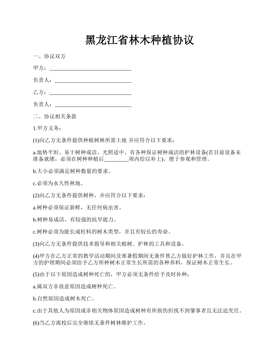 黑龙江省林木种植协议.docx_第1页