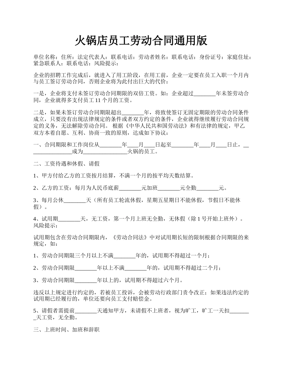 火锅店员工劳动合同通用版.docx_第1页