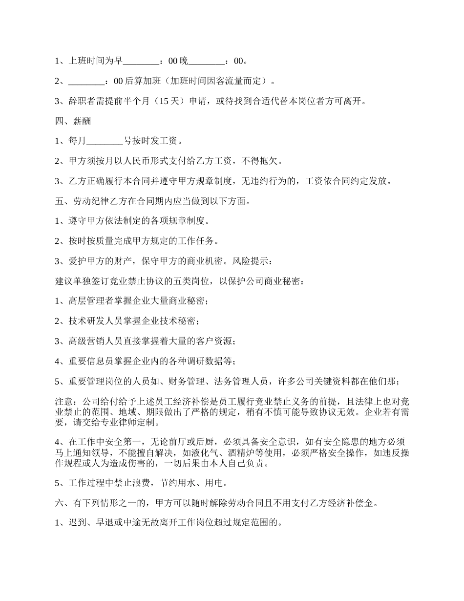 火锅店员工劳动合同通用版.docx_第2页