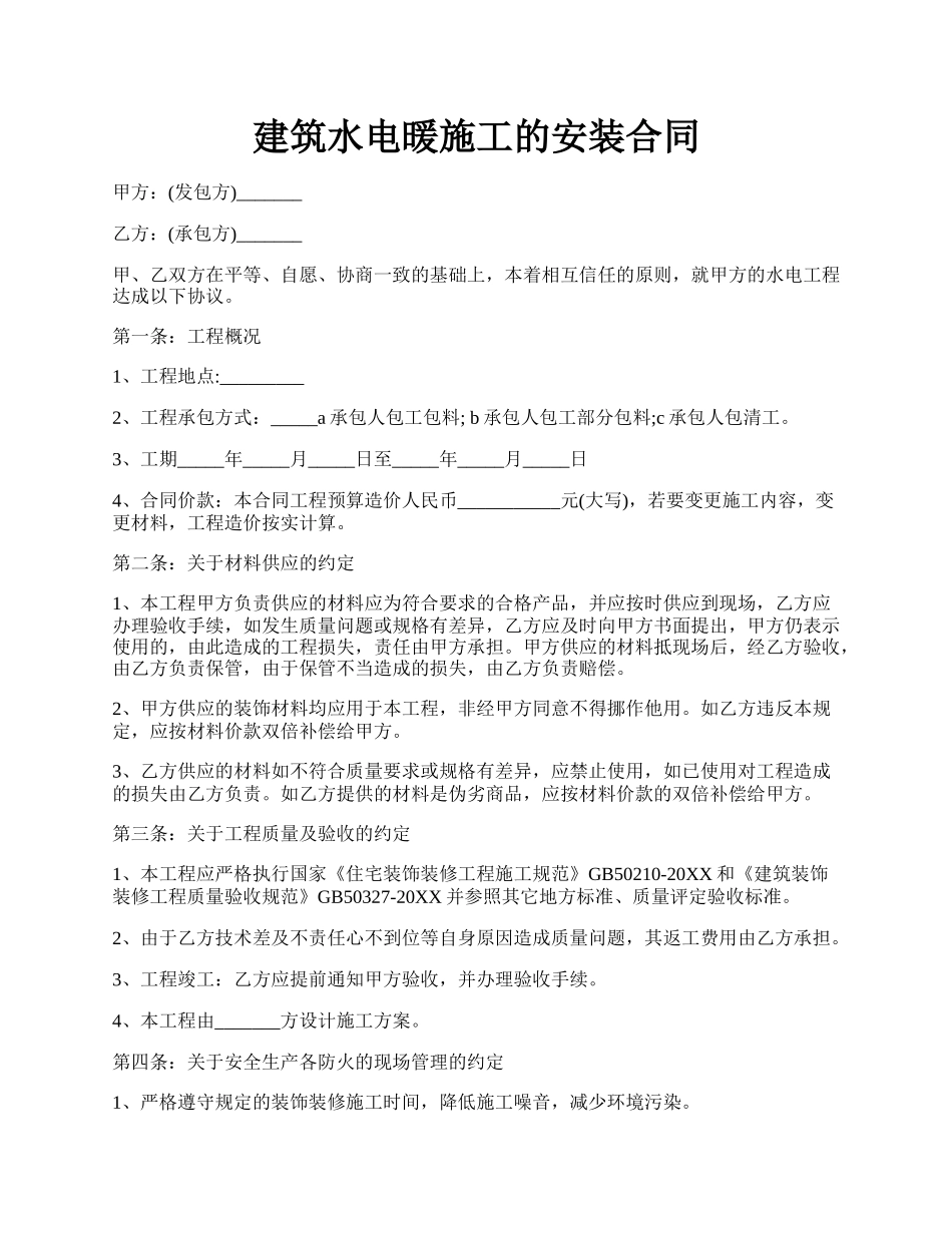 建筑水电暖施工的安装合同.docx_第1页