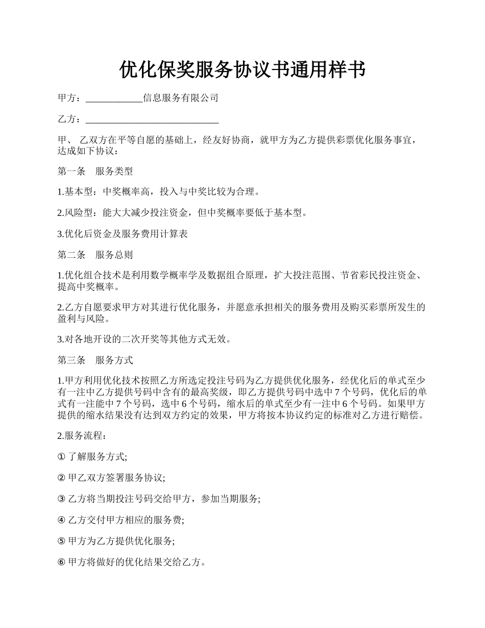 优化保奖服务协议书通用样书.docx_第1页