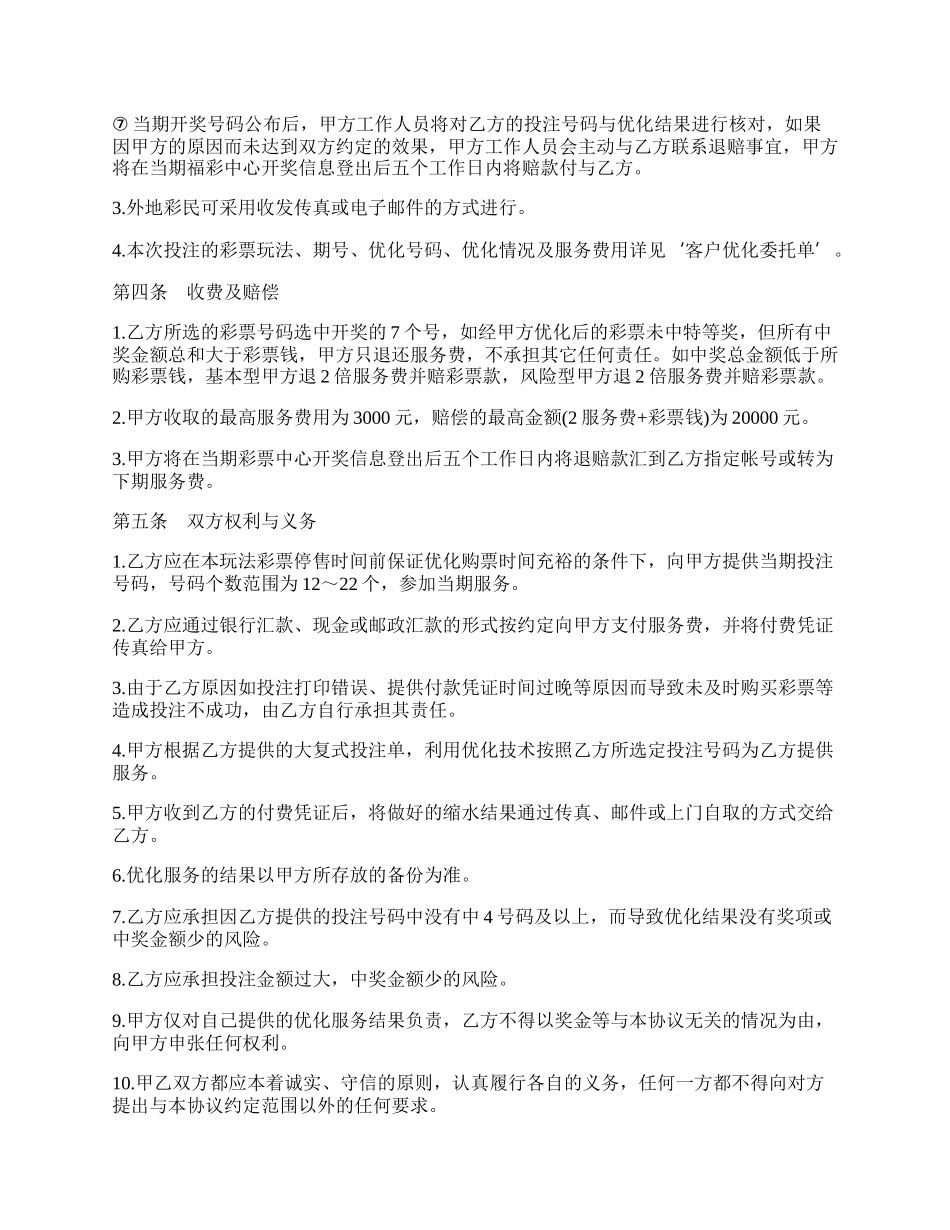 优化保奖服务协议书通用样书.docx_第2页