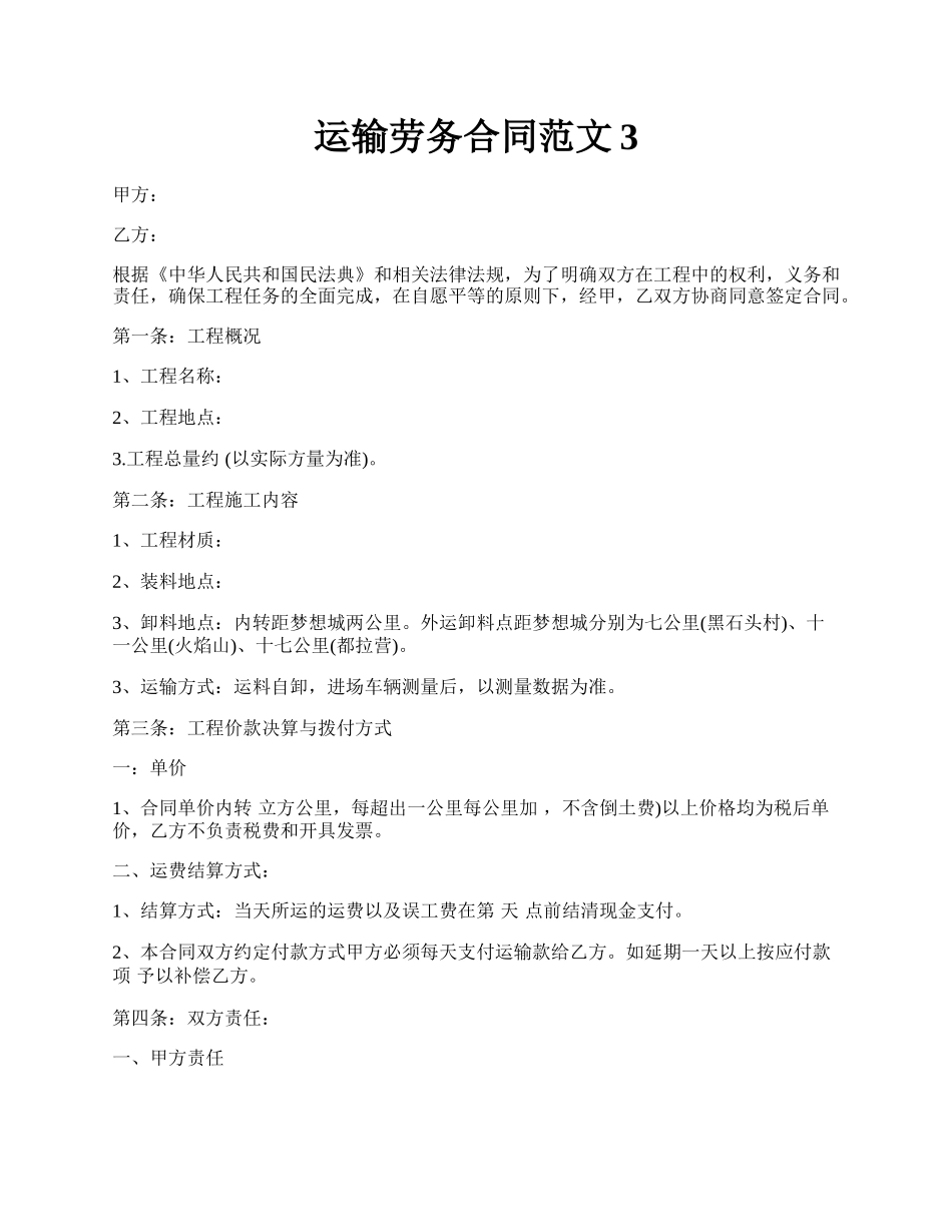 运输劳务合同范文3.docx_第1页