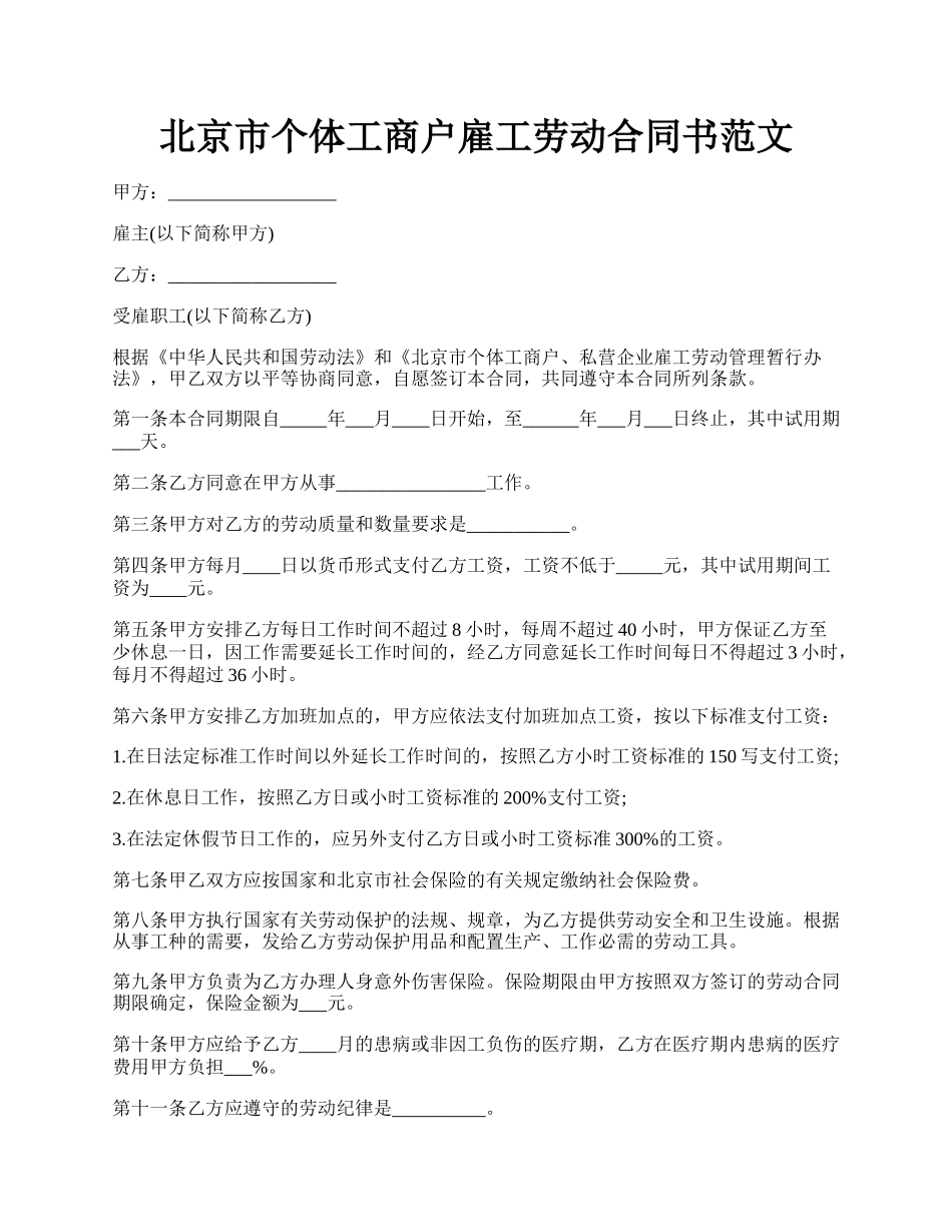 北京市个体工商户雇工劳动合同书范文.docx_第1页