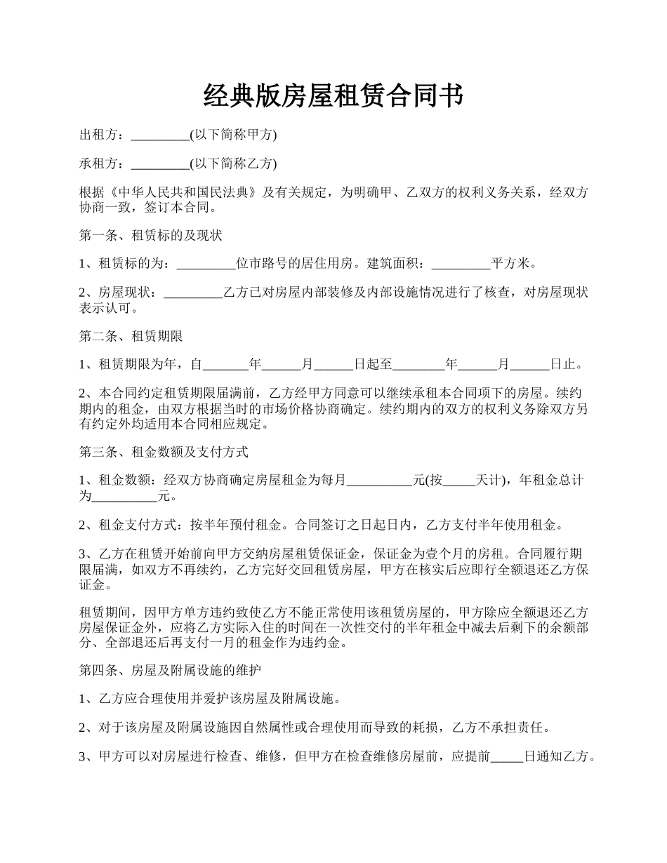 经典版房屋租赁合同书.docx_第1页