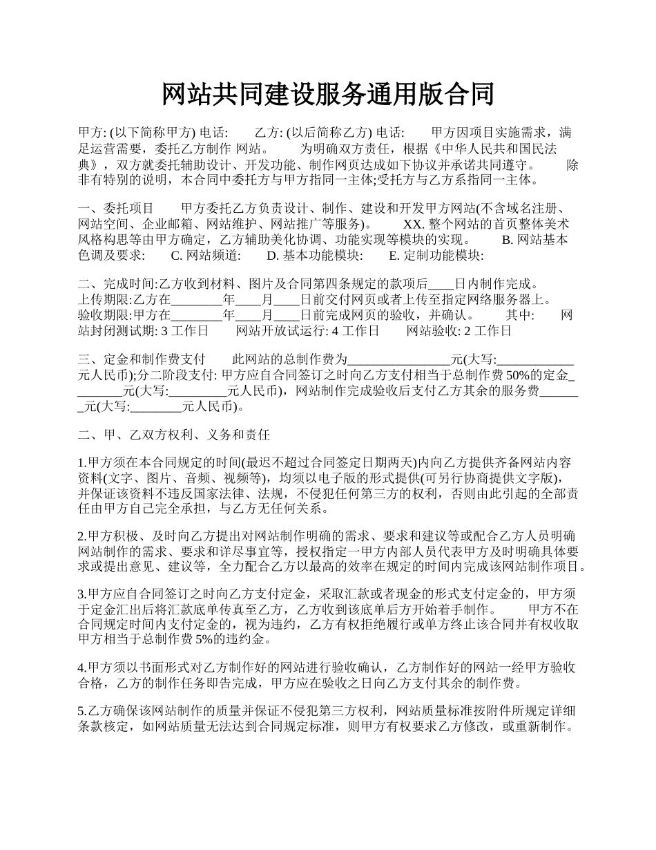 网站共同建设服务通用版合同.docx_第1页