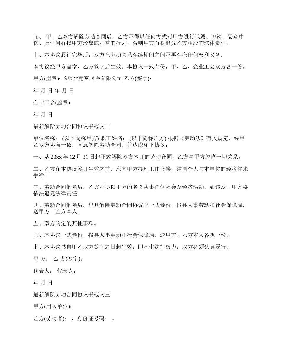 新解除劳动合同协议书标准模板新.docx_第2页